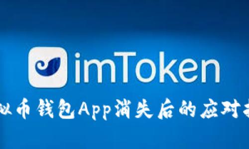 虚拟币钱包App消失后的应对指南