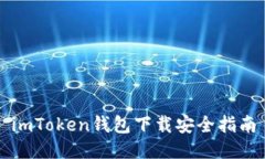 imToken钱包下载安全指南