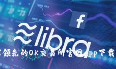 全球领先的OK交易所官网