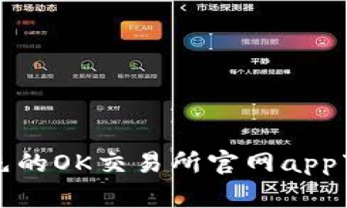 全球领先的OK交易所官网app下载指南