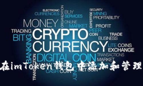 如何在imToken钱包中添加和管理Pig币