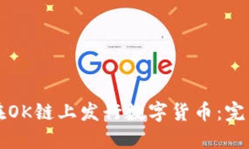 如何在OK链上发行数字货币：完整指南