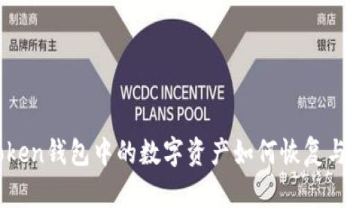 imToken钱包中的数字资产如何恢复与管理