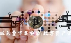 比特派安卓版免费下载安