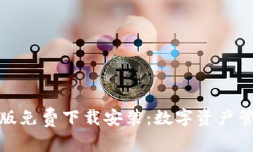 比特派安卓版免费下载安装：数字资产管理的新时代