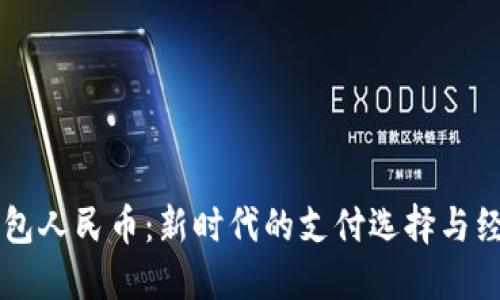 虚拟钱包人民币：新时代的支付选择与经济变革