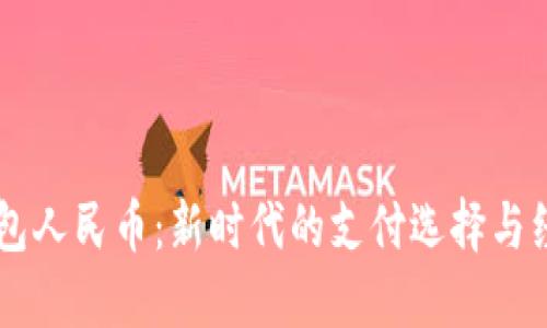 虚拟钱包人民币：新时代的支付选择与经济变革