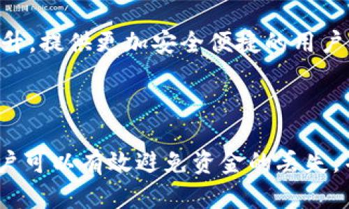    imToken钱包重新登录后资金丢失的解决方案与安全建议  / 
 guanjianci  imToken, 钱包, 资金安全  /guanjianci 

引言
在数字货币的时代，越来越多的用户开始接受并使用虚拟资产管理工具，其中imToken钱包因其安全性和功能多样性而受到广泛欢迎。然而，有不少用户在重新登录imToken钱包后，发现余额突然消失，心中充满疑惑和恐慌。本文将详细探讨这种情况的可能原因，并提供解决方案和安全建议，以帮助用户更好地管理他们的数字资产。

imToken钱包概述
imToken是一款专业的数字资产钱包，支持以太坊及其各种代币的存储、管理与交易。它提供了优质的用户体验和安全机制，通过私钥管理和助记词恢复，用户可以方便地访问和管理自己的资金。对于新手用户来说，imToken因其简洁的操作界面而受到青睐。

为何重新登录后资金消失
很多用户在重新登录imToken钱包后发现“钱没了”，这通常有以下几个原因：
h41. 账户切换/h4
用户在登录时可能误用了其他账户的助记词，导致进入了一个空白账户。imToken钱包是助记词和私钥的单一控制，因此如果使用不同的助记词登录，你将无法找到原账户的资产。
h42. 误删或换钱包/h4
一些用户可能在不经意间删除了原来的钱包，在创建新钱包时会自动生成新的私钥和助记词，导致丢失原有资产。如果没有做好备份，资金将无法恢复。
h43. 网络问题或延迟/h4
有时候网络问题可能导致钱包未能及时更新余额，虽然账户中的数字资产并未丢失，但因延迟问题导致用户误以为余额消失。因此建议在网络良好的情况下使用钱包，避免不必要的担忧。

如何解决资金消失的问题
一旦出现资金丢失的情况，用户需采取以下步骤来找回资产：
h41. 确认登录账户/h4
重新检查所使用的助记词和账户信息，确保你登录的是正确的账户。如果你不确定，尝试使用原账户的助记词重新登录。
h42. 备份和恢复/h4
如果你创建了新钱包并希望找回旧钱包的资产，务必确保你拥有旧钱包的私钥或助记词。在imToken中找到“恢复钱包”的选项，按照提示输入助记词或私钥，以恢复原资产。
h43. 查看交易记录/h4
用户可以通过区块链浏览器，输入钱包地址来确认是否有转账记录。如果存在转账记录，用户需要追踪资产去向，必要时寻求专业的支持或帮助。

imToken钱包的安全建议
为了确保用户的数字资产安全，以下是一些使用imToken钱包的安全建议：
h41. 定期备份助记词/h4
助记词是钱包中至关重要的部分，务必定期进行备份，并存放在安全的位置。确保不会被他人获取。
h42. 使用强密码保护/h4
在imToken内使用复杂且独特的密码，避免使用易于猜测的密码，并定期更换。
h43. 警惕网络钓鱼攻击/h4
不点击可疑链接或下载不明渠道的应用程序，确保imToken钱包下载自官方渠道，切勿在不安全的环境下使用钱包。

可能相关问题

1. 如何保护我的助记词和私钥？
助记词和私钥是用户钱包的核心，保护它们至关重要。
首先，用户应使用安全的存储方式来保存助记词，可以选择将其写下来并存放在安全的地方，比如保险箱。避免在网络上保存助记词，例如不通过电子邮件或云存储服务传输这些敏感信息。
另外，用户也可以选择硬件钱包等更高级的存储方式，这种设备通常比软件钱包提供了更高的安全性。
同时，定期检查钱包的安全设置，比如开启双重认证等，可以为账户增添一层保护。

2. 在什么情况下我应该关闭或删除imToken钱包？
用户可能因为各种原因决定关闭或删除imToken钱包，但在这样做之前，务必确保所有数字资产都已处理妥当。
如果用户决定不再使用imToken，建议将钱包内的数字资产提前转移至其他安全的钱包，确保资金不丢失。
此外，如果怀疑钱包遭到攻击（如手机被感染病毒），应立即删除，并更换密码或更换所有相关账户的密码。
总之，确保安全是第一要务，删除钱包前请务必确认不再需要其中的任何资产。

3. 如何选择一个安全且可靠的数字资产钱包？
选择一个安全且可靠的数字资产钱包是用户需要考虑的重要因素。首先，用户应寻找那些已经建立良好的信誉，具有较高用户评价的钱包应用。
其次，安全性是选择钱包的关键，查看钱包是否使用加密技术、支持冷存储等，而是否有历史安全事故也是需要考量的部分。同时，确认钱包是否由专业团队开发和维护，会对其安全性有加持。
用户还应关注钱包的功能，例如是否支持多种货币、交易的便利性、用户界面友好性等，因为这会直接影响到日常的使用体验。此外，确保选择的服务提供商在客户服务方面的响应速度和有效性也非常重要。

4. 如果我的钱包被盗，我该怎么办？
若用户发现钱包被盗，第一时间应立即从其他设备中退出所有相关账户，以保护其他资产的安全。
接着，联系imToken客服并提供尽可能多的信息以协助调查。虽然追回资产的可能性较低，但仍然需要尝试。此外，若有身份被盗的迹象，应考虑更换电子邮件、社交媒体以及其他账户的密码。
之后，用户应对数字资产管理加强重视，学习如何更加安全地保存助记词和私钥，提高警觉性，定期进行安全审查。

5. 数字资产市场的未来是什么样子？
数字资产市场正在快速发展，许多专家预计未来将持续增长。这股浪潮激发了各种新兴项目的开发，推动区块链技术的进步。
一些预测认为，未来数字货币将逐渐成为主流资产，更多的商家和平台会接受加密货币进行交易。同时，为了满足日益增长的需求，钱包技术也会不断提升，提供更加安全便捷的用户体验。
在这样的市场环境下，用户需要培养高度的敏感性，及时了解市场的变化和发展动态，以保证自身的数字资产安全和收益最大化。

结论
imToken钱包是管理数字资产的重要工具，然而在使用过程中，用户可能会面临各类问题，例如重新登录后资金丢失。通过了解背后原因和解决方案，用户可以有效避免资金的丢失，并增强安全意识。希望本文能够为广大用户提供实用的参考和帮助，让每位用户能安全、有效地管理他们的数字资产。