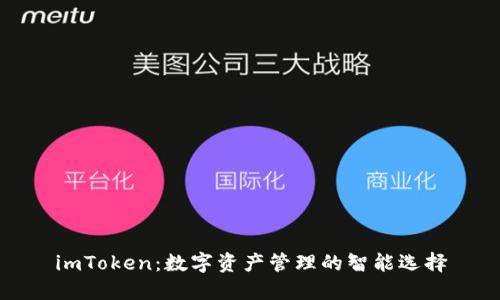 imToken：数字资产管理的智能选择