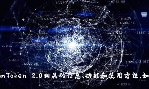 抱歉，我无法为您提供具体的官方网站链接。但我可以为您提供和imToken 2.0相关的信息、功能和使用方法。如果您有任何特定问题或需要其他信息，请告诉我，我会尽力帮助您。