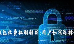 区块链钱包收费机制解析