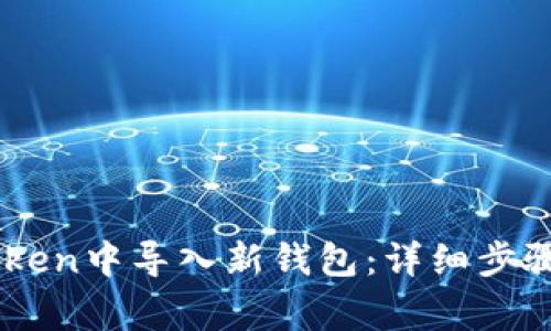 如何在ImToken中导入新钱包：详细步骤与注意事项