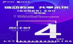  如何下载和使用加密货币