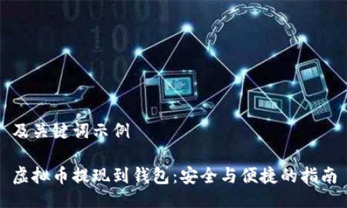 及关键词示例

虚拟币提现到钱包：安全与便捷的指南