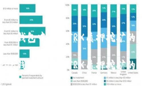 在imToken钱包中进行TRX质押挖矿的全面指南

在imToken钱包中进行TRX质押挖矿的全面指南