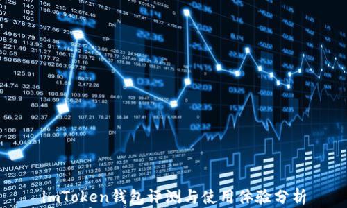 
imToken钱包评测与使用体验分析