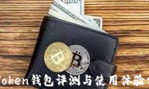 imToken钱包评测与使用体验分析