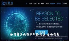 如何解决比特派网络错误