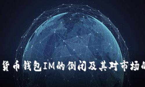  数字货币钱包IM的倒闭及其对市场的影响