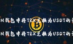 如何在IM钱包中将TRX兑换为