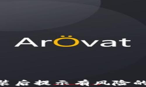 
imToken钱包安装后提示有风险的原因及应对措施