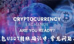   imToken钱包USDT转账确认中