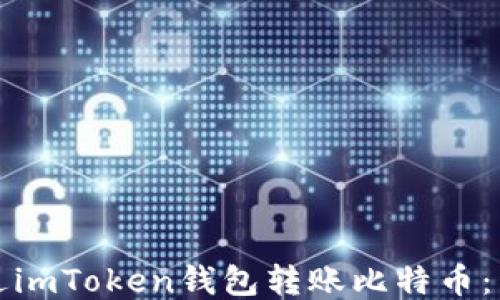 
如何通过imToken钱包转账比特币：详细指南