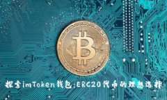 探索imToken钱包：ERC20代币