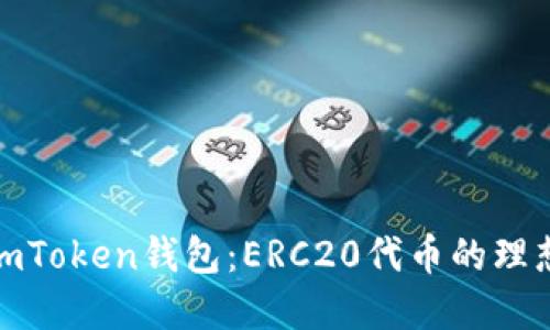 探索imToken钱包：ERC20代币的理想选择