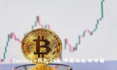 ImToken钱包20版下载及使用