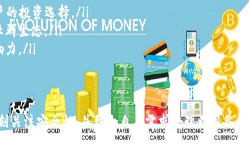 biao ti/biao tiimToken是冷钱包还是热钱包？/biao ti  
imToken, 冷钱包, 热钱包/guanjianci  

在数字货币的世界里，安全性是每个投资者迫切关注的问题。无论你是新手还是有经验的用户，了解钱包的类型及其安全性都是至关重要的。imToken是一款广受欢迎的数字货币钱包，但关于它是冷钱包还是热钱包的问题，很多人仍有疑惑。本文将深入探讨imToken的定义、功能及其安全性，并围绕这个主题回答一些可能相关的问题。  

什么是冷钱包和热钱包？  
首先，在讨论imToken之前，我们需要明确什么是冷钱包和热钱包。  
冷钱包（Cold Wallet）又称为离线钱包，是指在没有网络连接的情况下存储数字货币的方式。一种常见的冷钱包设备是硬件钱包，如Ledger和Trezor，它们通过USB接口连接电脑，受到了较高的安全保障。由于冷钱包与互联网隔离，所以很难遭受黑客攻击，极大地降低了资产被盗的风险。通常情况下，冷钱包适合长期投资者和持有大额资金的用户。  
热钱包（Hot Wallet）相对而言则是与互联网连接的数字货币钱包，如移动应用、桌面软件和在线钱包。热钱包的便捷性使得用户可以快速进行交易，但由于始终处于在线状态，热钱包面临较高的安全风险，容易受到黑客攻击和恶意软件的威胁。热钱包适合频繁交易的用户，使用便捷，但需要对安全性进行高度重视。  

imToken钱包简介  
imToken是一款以太坊钱包应用，支持ERC20及ERC721代币，是一个多链式的数字资产钱包，允许用户查看、存储和管理其数字资产。imToken用户界面友好，并具有多种实用的功能，如Token交换、DApp浏览、市场行情等，为用户提供了完整的数字货币管理体验。  
imToken的主要特点包括：  
ul  
listrong安全性：/strongimToken采用了多重安全保护措施，包括加密存储、私钥控制等，确保用户的信息和资产安全。/li  
listrong多链支持：/strong除了以太坊之外，imToken还支持比特币、波卡等多条链的资产管理。/li  
listrong便捷性：/strong用户可以在手机上随时随地管理自己的数字资产，发送和接收交易非常方便。/li  
listrongDApp支持：/strongimToken不仅是钱包，还集成了多种去中心化应用，连接了DeFi、NFT领域的各种项目。/li  
/ul  

imToken钱包是冷钱包还是热钱包？  
在充份了解imToken及钱包的类型后，我们回到最初的问题：imToken是冷钱包还是热钱包？  
从功能上看，imToken作为一款应用程序，它与互联网连接，因此可被界定为热钱包。用户通过imToken可以方便地进行交易，实时查看账户余额，快速访问DApp等功能，这些都是热钱包的典型特征。  
然而，imToken还具备一些冷钱包的特性，例如用户的私钥不存储在云端，而是保存在用户的设备中，用户对私钥拥有完全控制权。如果配合硬件钱包使用，imToken还可以有效提高资产安全性。因此，虽然imToken是在热钱包的类别中，但它在安全性上的设计使其在使用上更为灵活，适合不同场景的用户需求。  

问题1：imToken如何保障用户资产的安全性？  
imToken的钱包安全性是用户关注的重要问题。imToken的安全策略包含了多个层面的保护措施：  
ul  
listrong私钥管理：/strongimToken将用户的私钥保存在本地设备中，不对外存储，用户完全掌控其数字资产。尽量避免了通过服务器遭受黑客攻击导致用户资产被盗的风险。/li  
listrong加密技术：/strongimToken采用了先进的加密技术来保护用户敏感信息，包括密码、私钥等信息都经过多重加密，确保信息在传输和存储过程中的安全。/li  
listrong多重签名：/strong在进行交易时，imToken提供了多重签名服务，为用户提供额外的安全保障。/li  
listrong风险提示：/strongimToken会根据用户的操作，智能判断，并发出风险提示，比如在高风险网络环境下进行操作时，会警示用户。/li  
/ul  
尽管imToken已经采取了多种安全措施，但用户自己也通过一些方式来提升安全性，例如定期更换密码、设置备份、与硬件钱包结合使用等，这些都有助于保护用户资产的安全。  

问题2：imToken相比于传统的冷钱包有哪些优缺点？  
在考虑使用imToken或选择传统的冷钱包时，用户通常会对两者的优缺点进行权衡。  
strong优点：/strong  
ul  
listrong便捷性：/strongimToken作为一款移动应用，可以随时随地进行交易，功能灵活，用户界面友好，操作简单；无论是发送、接收资产，还是查看市场行情，都非常方便。/li  
listrongDApp支持：/strongimToken内置多个去中心化应用，用户可以直接在钱包里进行投资，参与DeFi项目等，免去了频繁切换不同应用的麻烦。/li  
/ul  
strong缺点：/strong  
ul  
listrong安全性：/strong相较于冷钱包而言，imToken在安全性上略显不足。热钱包在与网络连接的情况下，始终面临黑客攻击、恶意软件等安全隐患；虽然imToken具备诸多保护措施，但风险始终存在。/li  
listrong更易受到网络风险影响：/strong在网络风险加剧的情况下，比如遭遇网络钓鱼，用户因输入私钥或密码而导致资产损失的可能性也有所增加。/li  
/ul  
综上所述，尽管imToken在安全性方面采取了多项措施，但毕竟依然是一款热钱包，用户在使用时需保持高度的警惕和安全意识。  

问题3：是什么让imToken如此受欢迎？  
imToken近年来登入数字货币市场，受到了广泛关注和使用，原因主要有以下几点：  
ul  
listrong用户友好的界面：/strongimToken具备简单清晰的用户界面，易于操作，用户抵达每项功能都无需过多学习成本，使得每位用户都可以快速上手。/li  
listrong强大的功能：/strong除了一般的钱包功能，imToken还支持DApp、Token交换等多种功能，能够满足用户多样化的需求；发展至今，imToken不断更新，保证了其能适应市场变化。/li  
listrong开源社区及支持：/strongimToken建立了良好的开源社区，用户可以参与功能建议与反馈，此外还提供了产品的支持体系，这为使用者提供了额外的信任感和安全感。/li  
listrong积极推广和市场策略：/strong随着数字货币的普及，imToken主动参与各类行业活动，包括技术峰会、线上研讨会等，提升了品牌知名度和用户粘性。/li  
/ul  
这些因素共同促进了imToken在用户中获得的欢迎与信赖。随着数字资产管理的需求日益增长，imToken也在不断适应并进步，满足市场需求。  

问题4：如何有效使用imToken进行数字资产管理？  
有效使用imToken进行数字资产管理需要用户在多个方面进行注意：  
ul  
listrong定期备份：/strong对imToken钱包进行定期备份，以防设备损坏或丢失。用户应该将助记词、安全密码等信息保存在安全的位置，不与其他人分享。/li  
listrong谨慎交易：/strong在进行交易前，务必确认接收方地址，仔细检查URL是否正确，防止因网络钓鱼而造成资产损失；在任何情况下都不要透露个人密钥与助记词。/li  
listrong设置多重验证：/strong使用imToken时，建议开启双重身份验证等安全手段，提升账户安全性。/li  
listrong配合硬件钱包：/strong如果持有较大金额的数字资产，可以考虑将其转移到冷钱包（硬件钱包）中进行长期保存，而将imToken作为日常交易使用。/li  
listrong定期检查资产：/strong用户应定期登录imToken查看账户资产情况，确保交易记录的准确性，关注市场变动，做到对自己资产的全方位掌控。/li  
/ul  
这些措施都有助于用户在使用imToken进行数字资产管理的过程中，保护其财富安全与增长。  

问题5：imToken未来可能的发展走向是什么？  
随着数字资产市场的不断壮大、技术的迭代更新，imToken作为一款领先的钱包应用，其未来的发展方向可以从以下几个方面进行展望：  
ul  
listrong支持更多的区块链：/strong随着更多区块链技术的成熟与应用，imToken未来可能会扩展对更多链的支持，为用户提供更全面的资产管理选择。/li  
listrong加强安全机制：/strong安全性始终是数字钱包发展的核心，imToken有望借助新技术如多签技术、量子加密等，进一步增强用户资产的安全保障。/li  
listrong增强DeFi及NFT功能：/strong随着去中心化金融（DeFi）和非同质化代币（NFT）市场的迅速发展，imToken可能会加强这些领域的功能，丰富用户的投资选择。/li  
listrong更多社交化功能：/strong未来imToken可能会引入社交化机制，用户可以在平台上分享交易经验，互相提供支持和建议，形成数字资产管理的社群生态。/li  
listrong国际化布局：/strong随着全球数字资产市场的开放，imToken也可能会朝着国际化的道路发展，与各国的监管政策接轨，扩展在海外市场的影响力。/li  
/ul  
不论如何，伴随着数字货币市场的成熟，imToken定会在多方面提升自己，为用户提供更好的服务和体验。  

综上所述，imToken虽然作为一款热钱包应用，但其潜在的安全性和便捷性使其在数字资产管理领域仍占有一席之地。用户在选择使用imToken时，需时刻关注安全性，并结合自身需求合理利用各种功能。确保在享受数字资产收益的同时，尽量减少安全隐患，以采取必要的保护措施，保障资产的安全与增长。