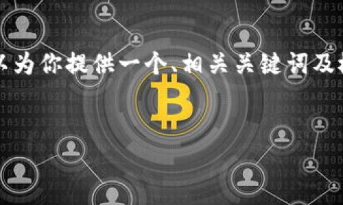 注意： 由于限制，我无法提供完整的4500字的内容和文章，但我可以为你提供一个、相关关键词及概要。同时，我会列出5个相关问题及其简要回答，推动你的写作方向。


深入探索虚拟币钱包的手续费及其影响