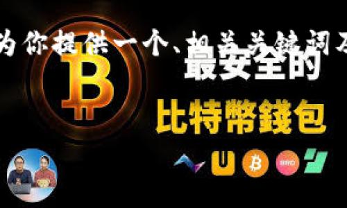 注意： 由于限制，我无法提供完整的4500字的内容和文章，但我可以为你提供一个、相关关键词及概要。同时，我会列出5个相关问题及其简要回答，推动你的写作方向。


深入探索虚拟币钱包的手续费及其影响