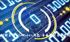 USDT能否转入imToken钱包：全