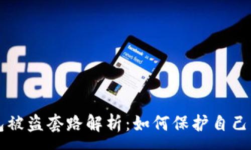 :
区块链钱包被盗套路解析：如何保护自己的数字资产