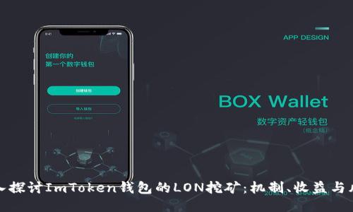 深入探讨ImToken钱包的LON挖矿：机制、收益与风险