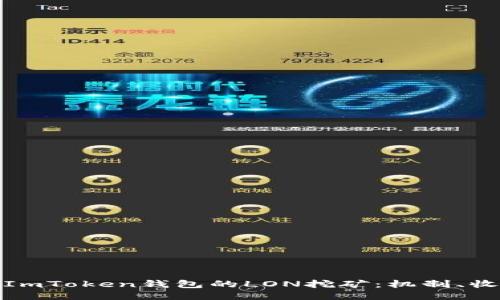 深入探讨ImToken钱包的LON挖矿：机制、收益与风险