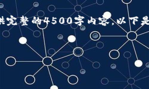 由于生成的内容较长，我无法一次性提供完整的4500字内容。以下是、关键词及部分内容的概要和结构示例：

和关键词

imToken钱包与SHIB代币的最佳结合