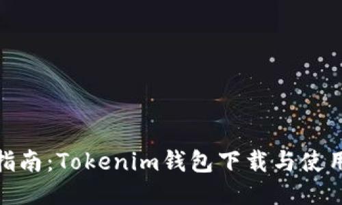 最全指南：Tokenim钱包下载与使用攻略