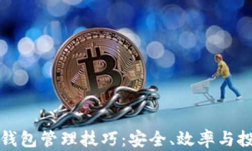 
区块链钱包管理技巧：安全、效率与投资策略