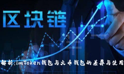 全面解析：imToken钱包与火币钱包的差异与使用指南