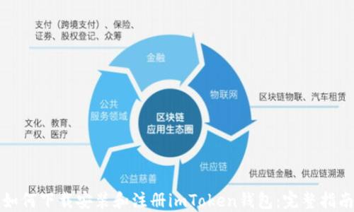 
如何下载安装和注册imToken钱包：完整指南