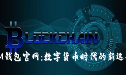 IM钱包官网：数字货币时代的新选择