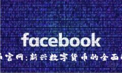 波币官网：新兴数字货币