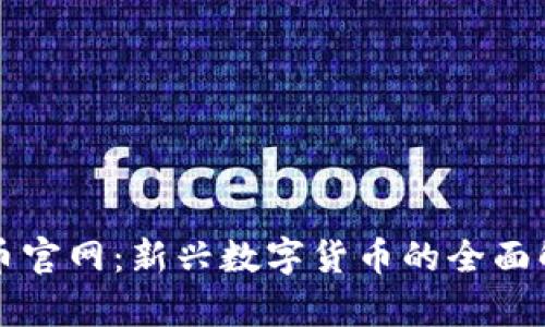 波币官网：新兴数字货币的全面解析