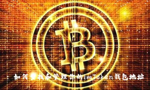 : 如何查找和管理你的imToken钱包地址