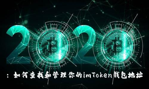 : 如何查找和管理你的imToken钱包地址