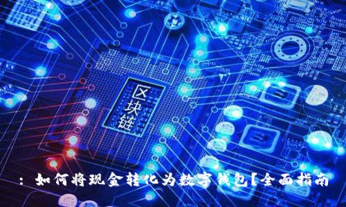 : 如何将现金转化为数字钱包?全面指南