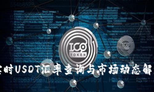 实时USDT汇率查询与市场动态解析