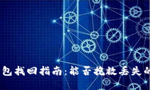 imToken钱包找回指南：能否挽救丢失的数字资产？